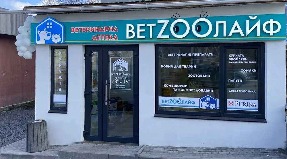 ВЕТЕРИНАРНА АПТЕКА "ВЕТЗOOЛАЙФ"