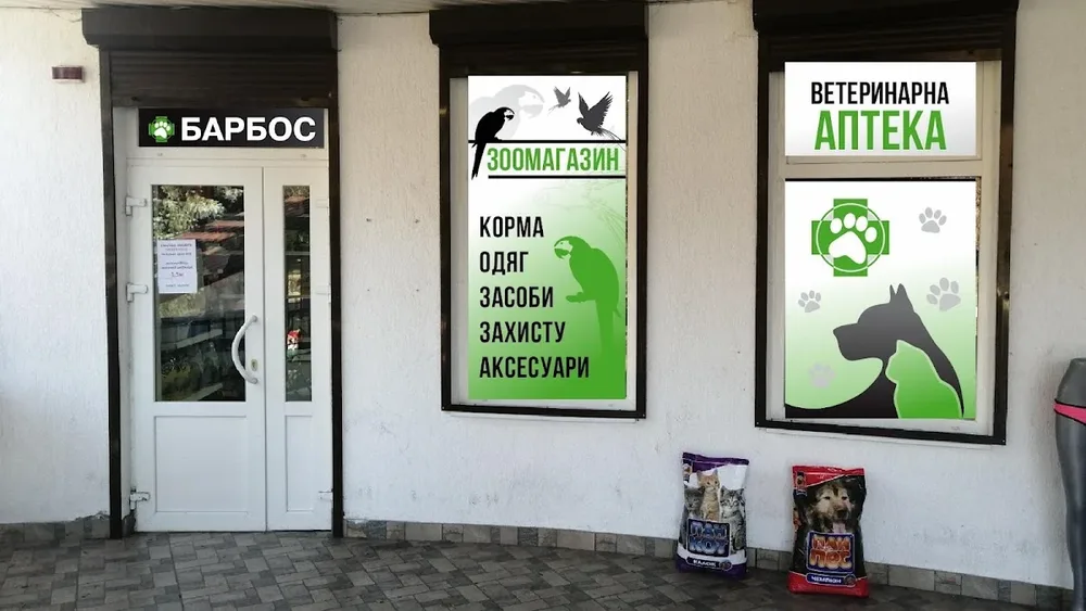 Ветеринарна клініка "Барбос"