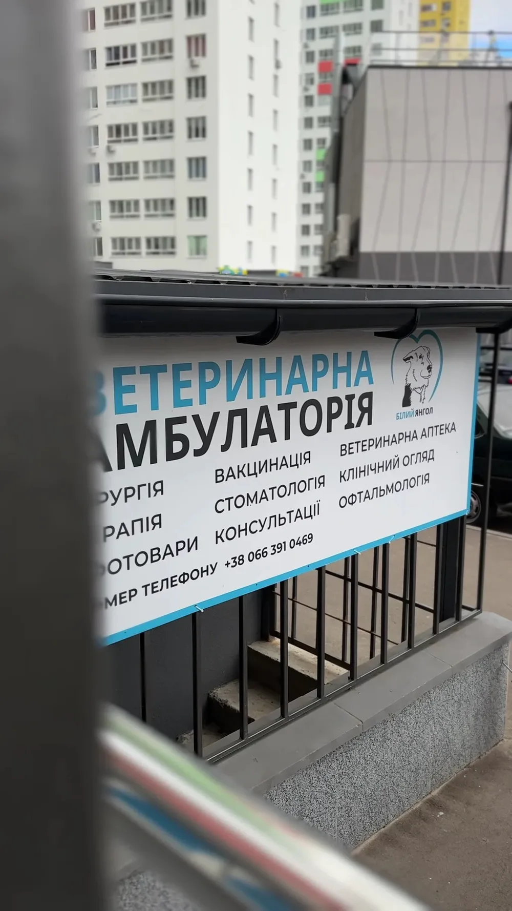 Ветеринарна клініка Білий Янгол