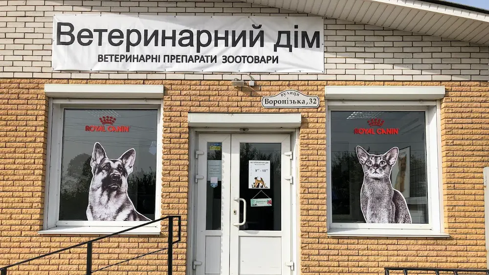 Ветеринарний дім