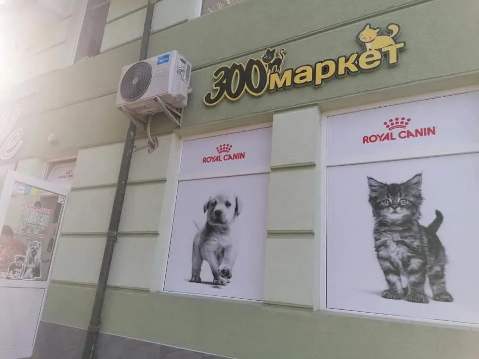 Зоомаркет Ужгород