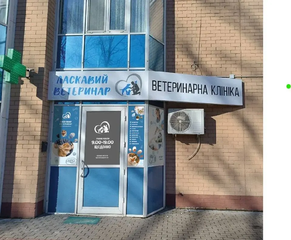 Ласкавий Ветеринар Буча