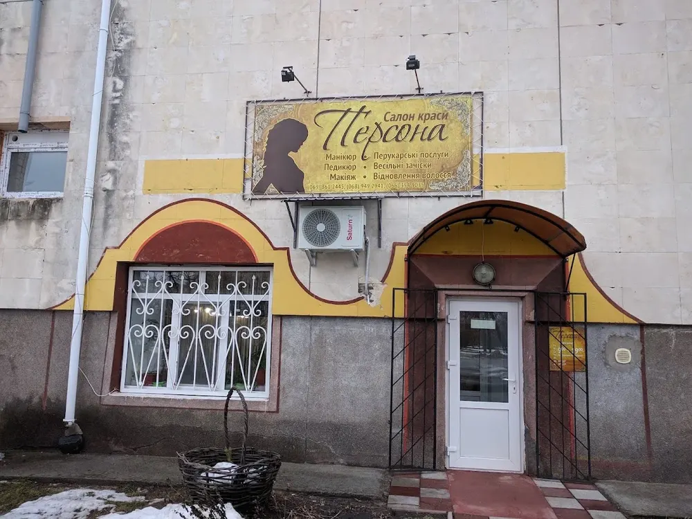 Салон краси "Персона"