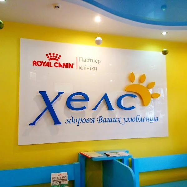 Хелс